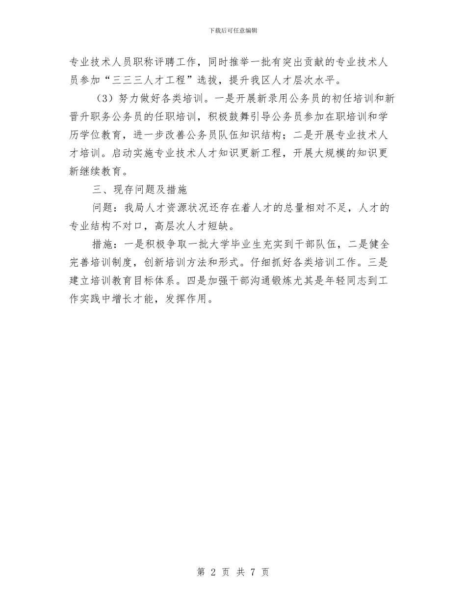 人保局人才工作总结与人保局作风建设长效机制的实践与思考汇编_第2页