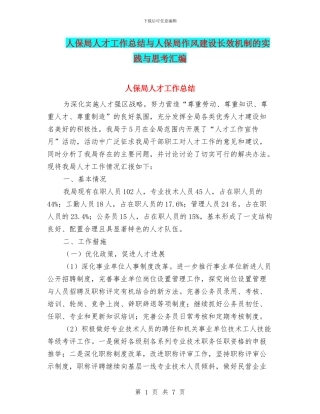 人保局人才工作总结与人保局作风建设长效机制的实践与思考汇编