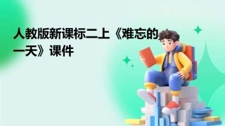 人教版新课标二上《难忘的一天》课件