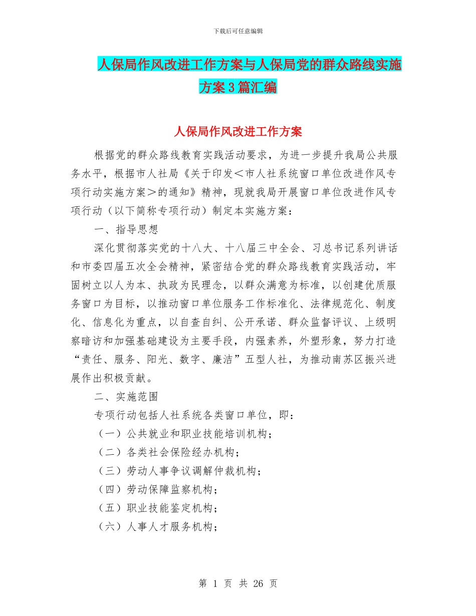 人保局作风改进工作方案与人保局党的群众路线实施方案3篇汇编_第1页