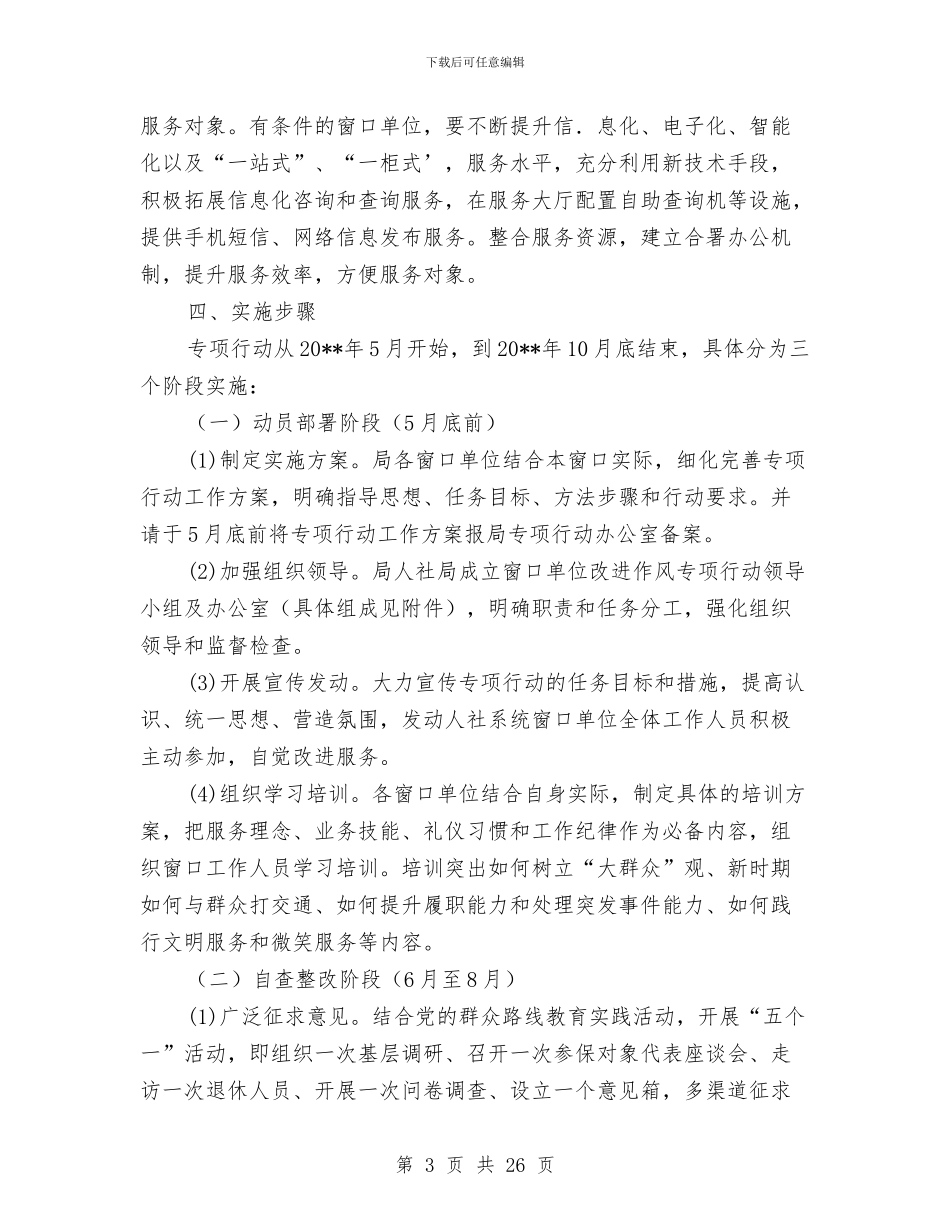 人保局作风改进工作方案与人保局党的群众路线实施方案3篇汇编_第3页