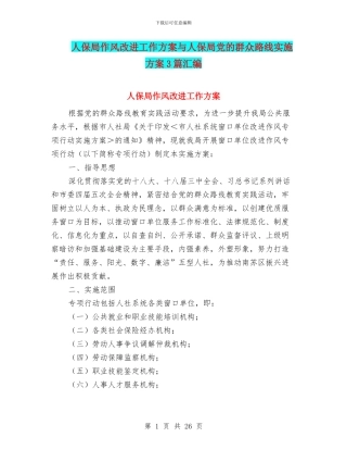 人保局作风改进工作方案与人保局党的群众路线实施方案3篇汇编