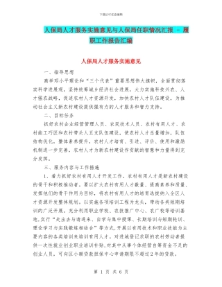 人保局人才服务实施意见与人保局任职情况汇报