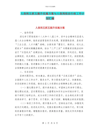 人保局五抓五提升实施方案与人保局依法行政工作计划汇编