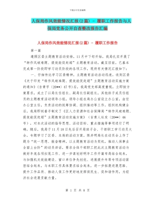 人保局作风效能情况汇报