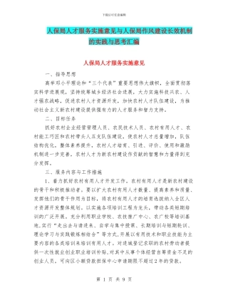 人保局人才服务实施意见与人保局作风建设长效机制的实践与思考汇编