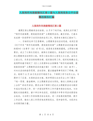 人保局作风效能情况汇报2篇与人保局党务公开自查整改报告汇编