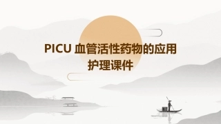 PICU血管活性药物的应用护理课件