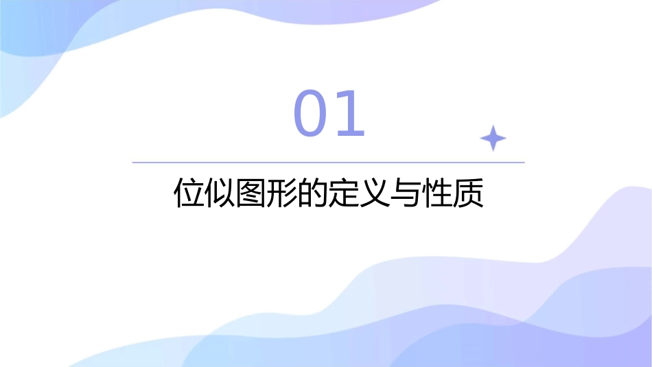 位似图形的性质课件1_第3页