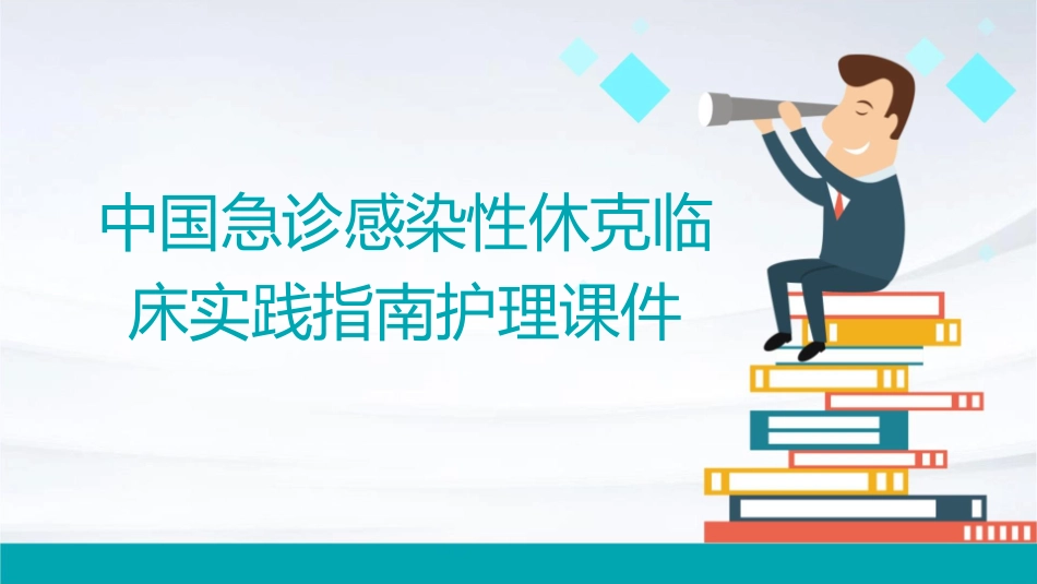 中国急诊感染性休克临床实践指南护理课件1_第1页