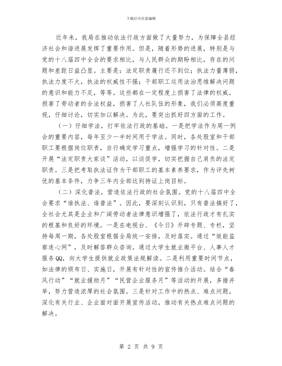 人保局依法行政工作意见与人保局党务公开自查整改报告汇编_第2页