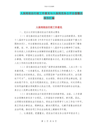 人保局依法行政工作意见与人保局党务公开自查整改报告汇编