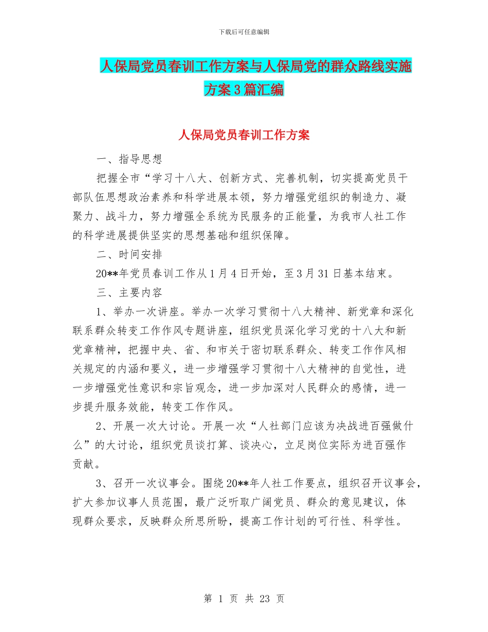 人保局党员春训工作方案与人保局党的群众路线实施方案3篇汇编_第1页