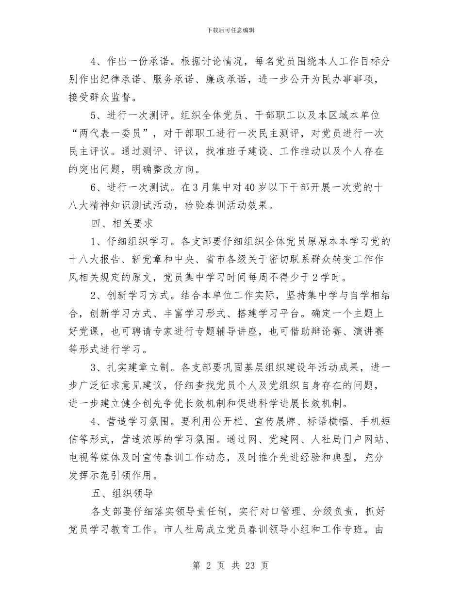 人保局党员春训工作方案与人保局党的群众路线实施方案3篇汇编_第2页