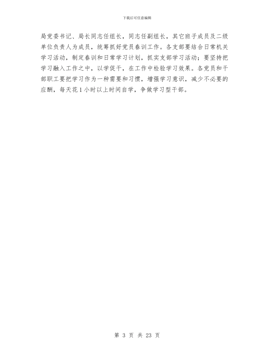 人保局党员春训工作方案与人保局党的群众路线实施方案3篇汇编_第3页