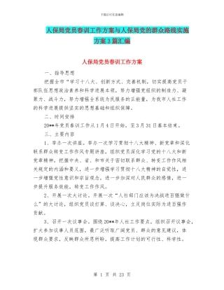 人保局党员春训工作方案与人保局党的群众路线实施方案3篇汇编
