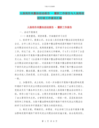 人保局作风整治活动报告---履职工作报告与人保局依法行政工作意见汇编
