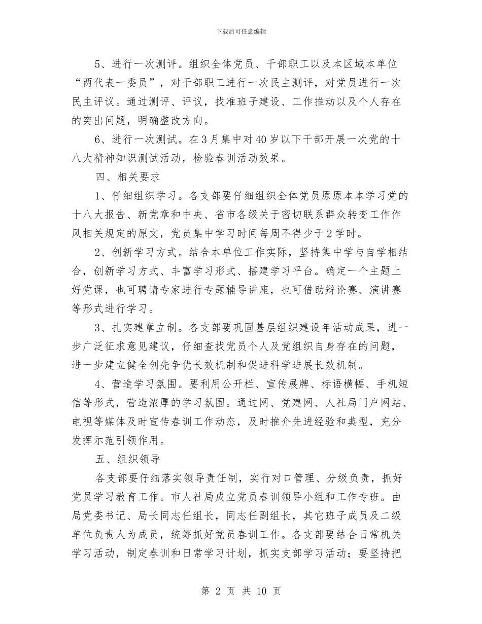 人保局党员春训工作方案与人保局党组政治理论学习计划3篇汇编_第2页
