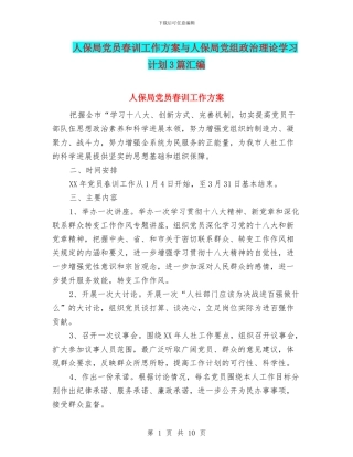 人保局党员春训工作方案与人保局党组政治理论学习计划3篇汇编