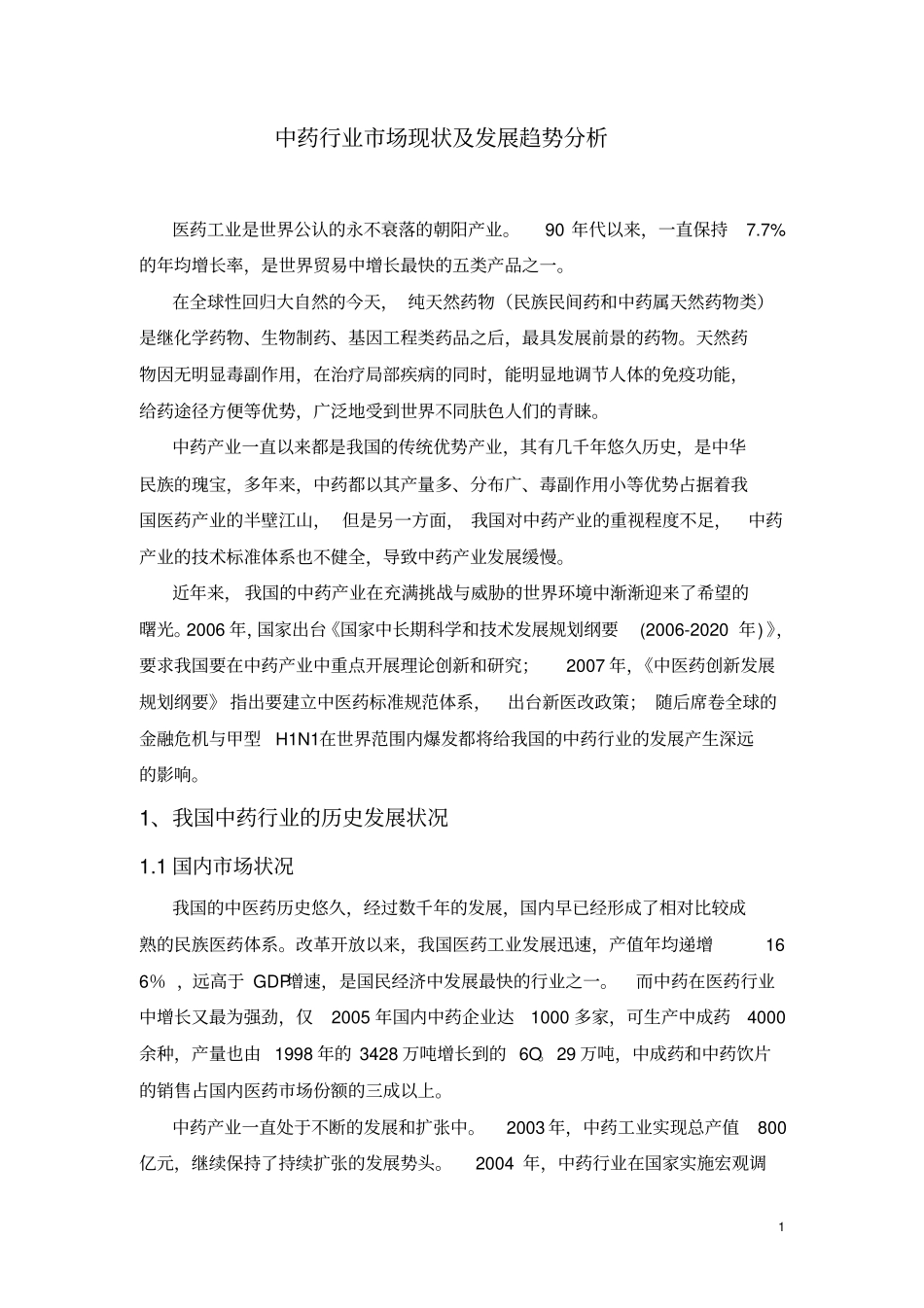中药行业发展报告_第1页