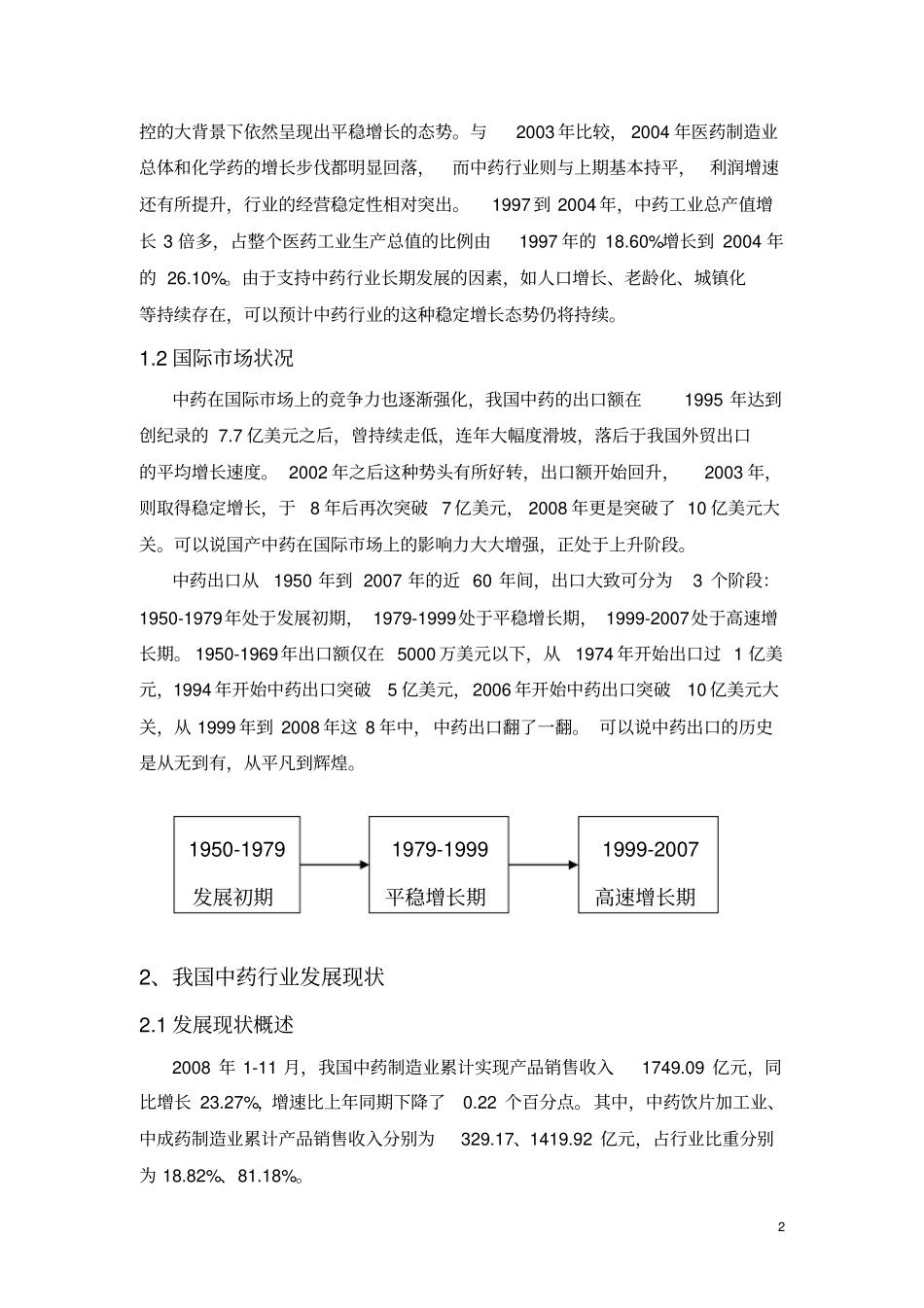 中药行业发展报告_第2页