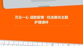 万众一心 战胜疫情――抗击肺炎主题护理课件