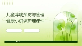 儿童哮喘预防与管理健康小讲课护理课件1