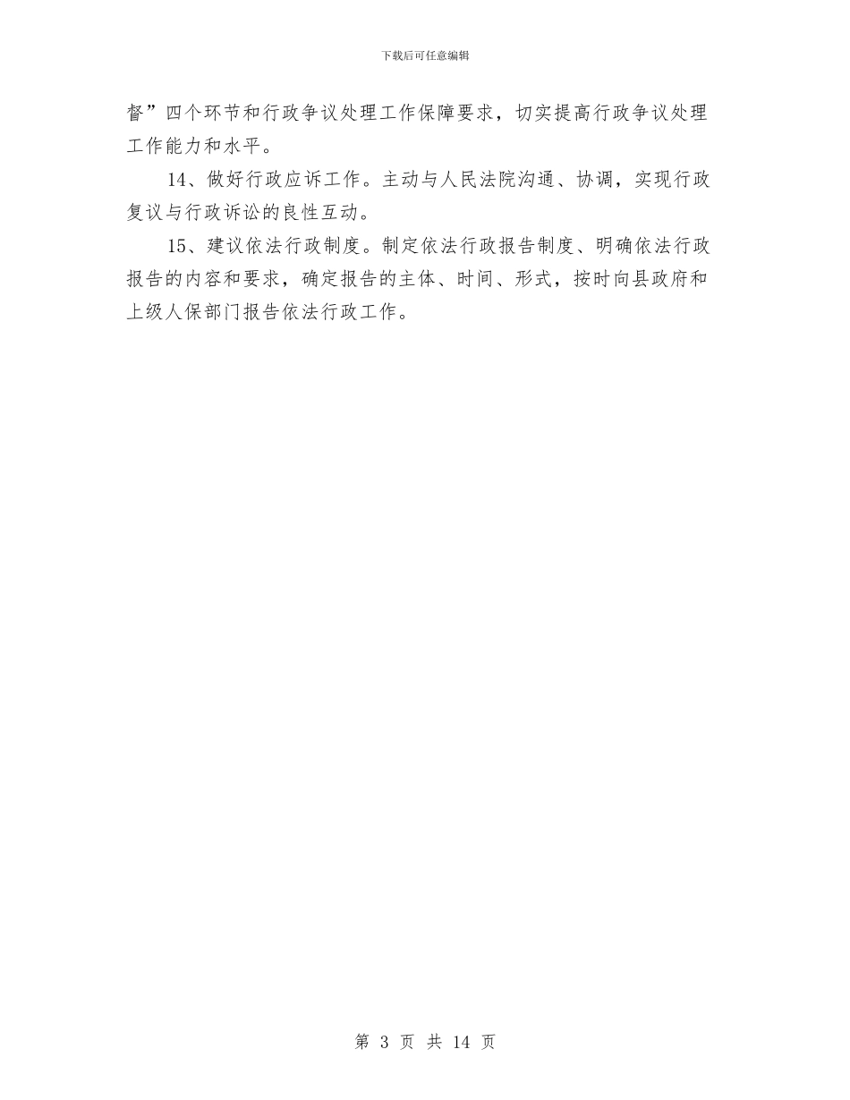 人保局依法行政工作计划与人保局工作计划5篇汇编_第3页