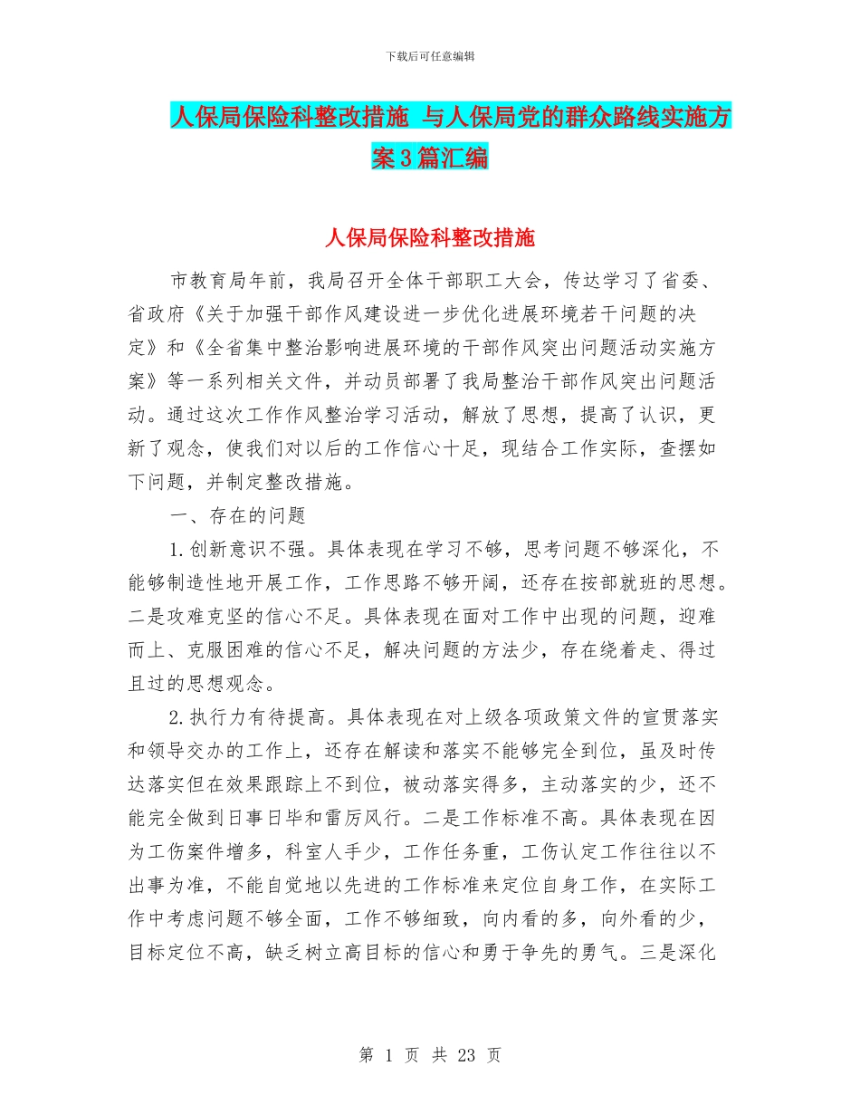 人保局保险科整改措施_第1页