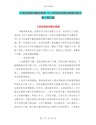 人保局保险科整改措施