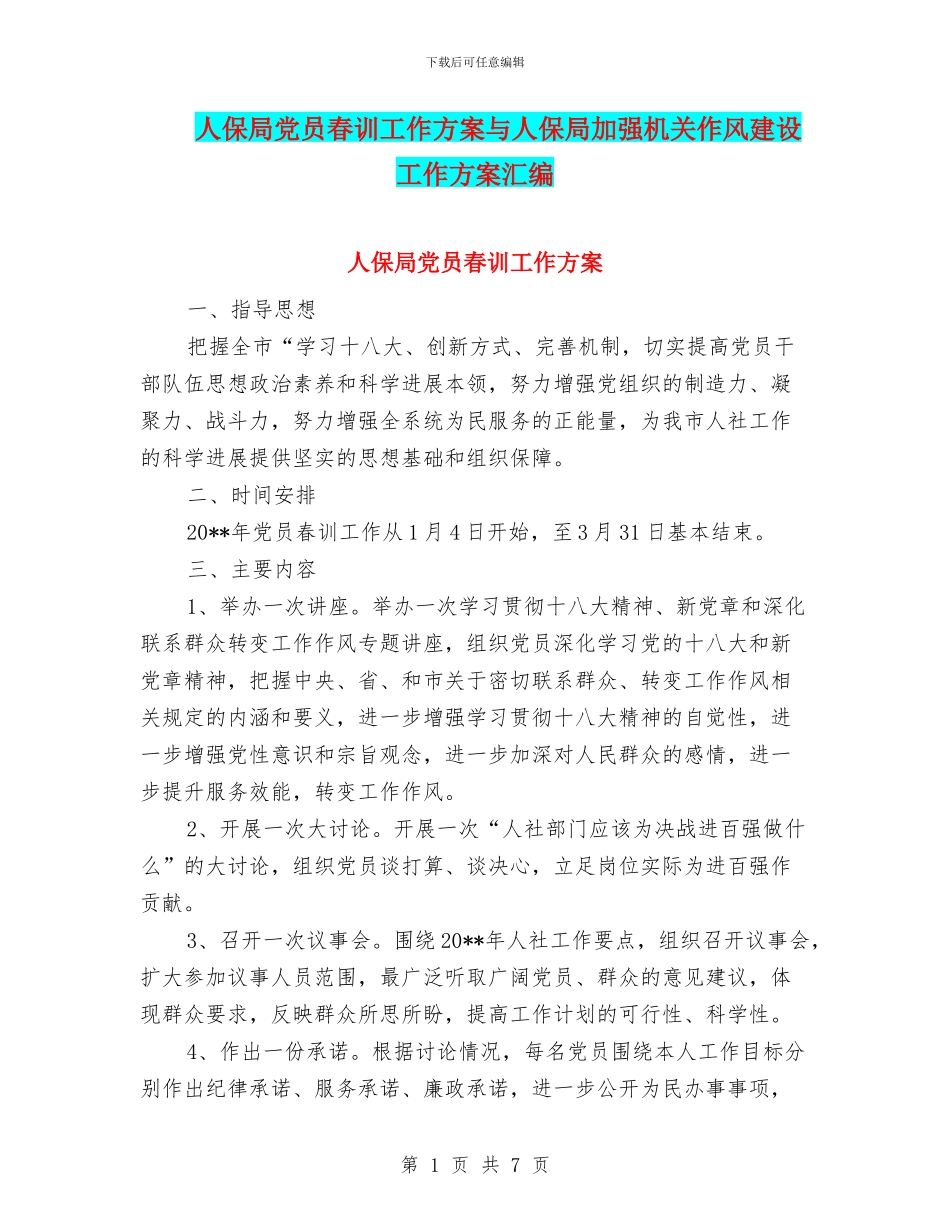 人保局党员春训工作方案与人保局加强机关作风建设工作方案汇编_第1页