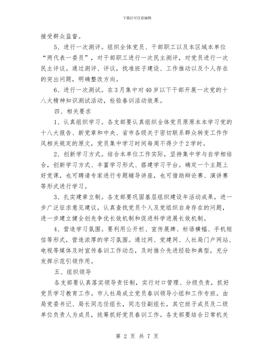 人保局党员春训工作方案与人保局加强机关作风建设工作方案汇编_第2页