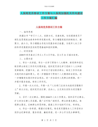 人保局党员春训工作方案与人保局加强机关作风建设工作方案汇编