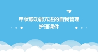 甲状腺功能亢进的自我管理护理课件