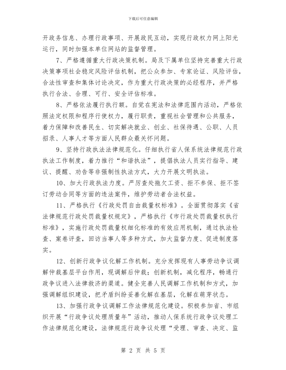 人保局依法行政工作计划与人保局工会工作计划汇编_第2页