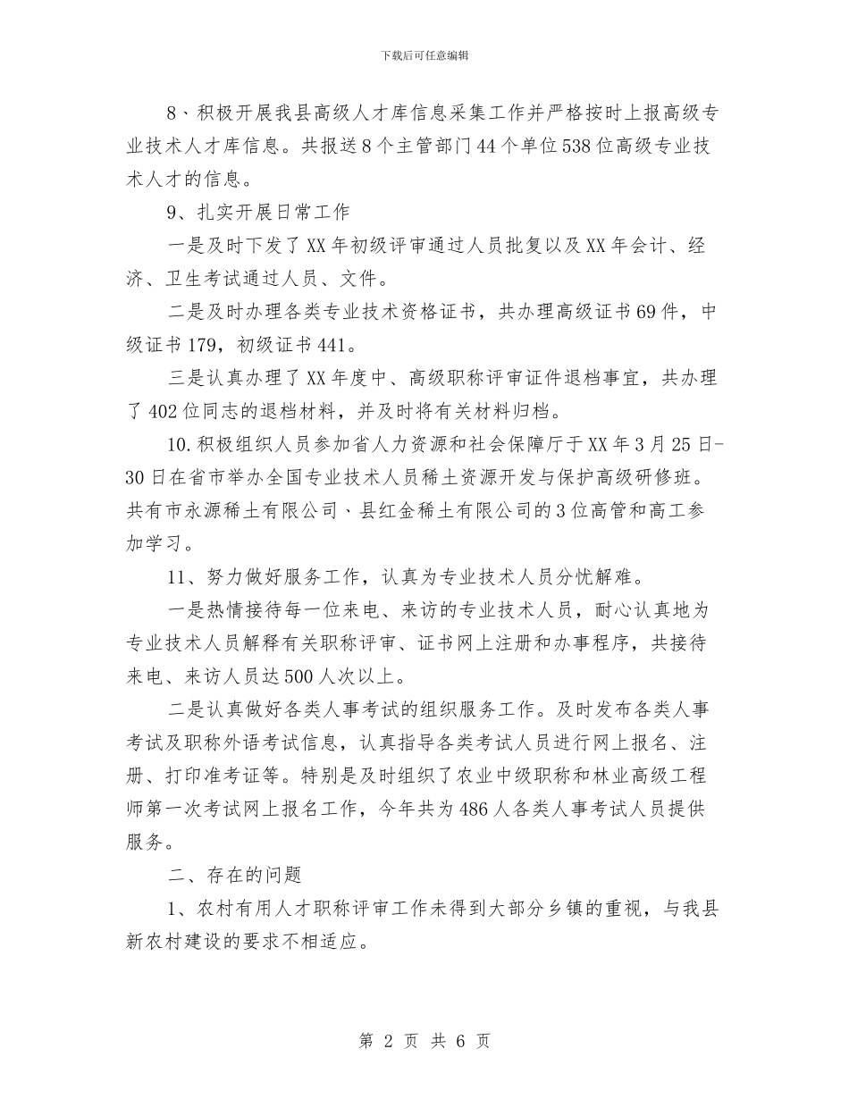 人保局党员述绩情况报告与人保局党组书记个人述职述廉汇编_第2页