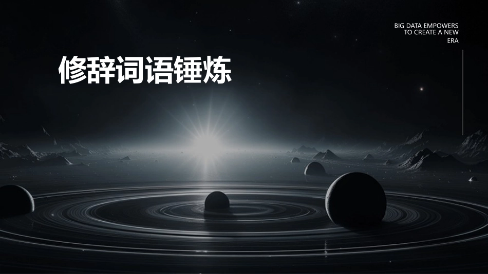 修辞词语锤炼词语锤炼现代汉语护理课件_第1页