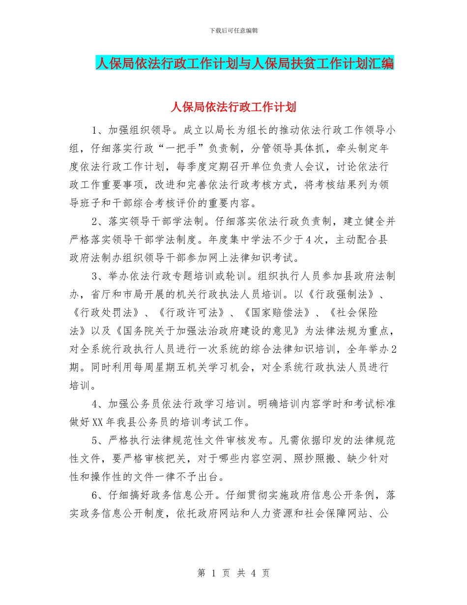人保局依法行政工作计划与人保局扶贫工作计划汇编_第1页