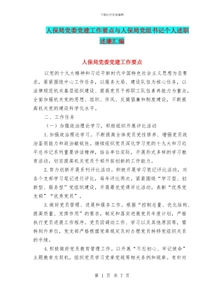 人保局党委党建工作要点与人保局党组书记个人述职述廉汇编