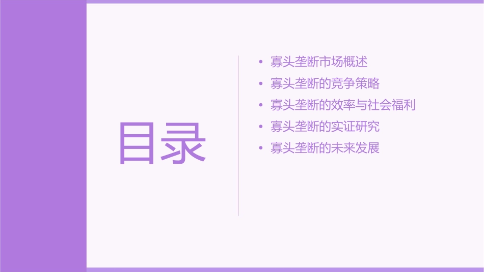 产业组织寡头垄断课件1_第2页