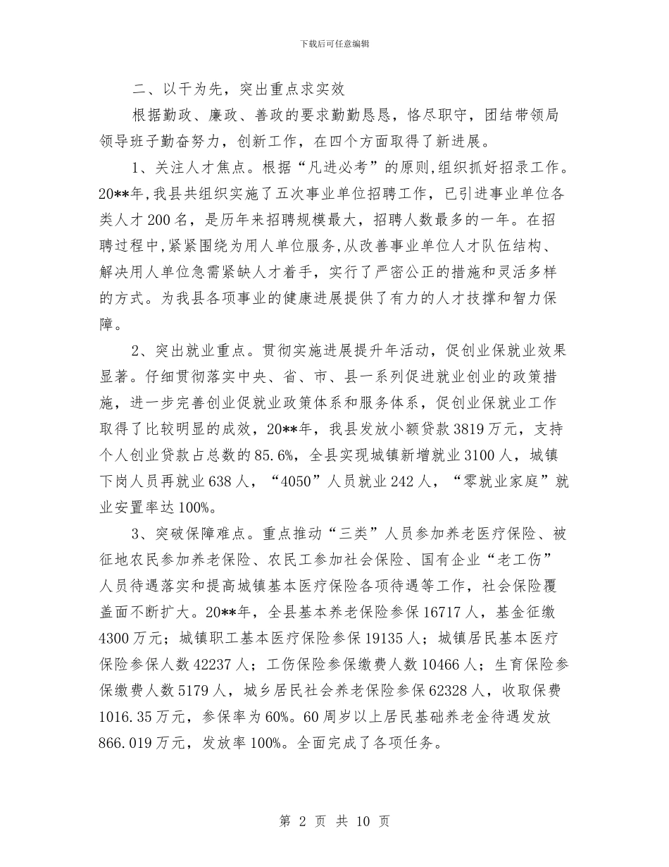 人保局党组书记个人述职述廉与人保局党风廉政建设和反腐败工作意见汇编_第2页