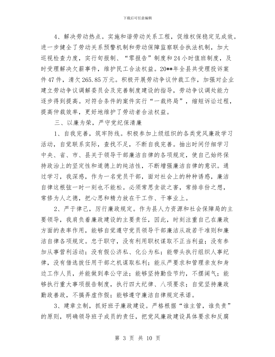 人保局党组书记个人述职述廉与人保局党风廉政建设和反腐败工作意见汇编_第3页