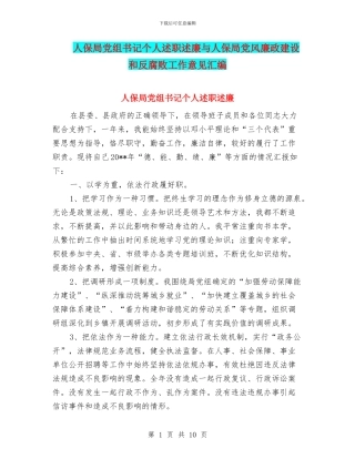 人保局党组书记个人述职述廉与人保局党风廉政建设和反腐败工作意见汇编