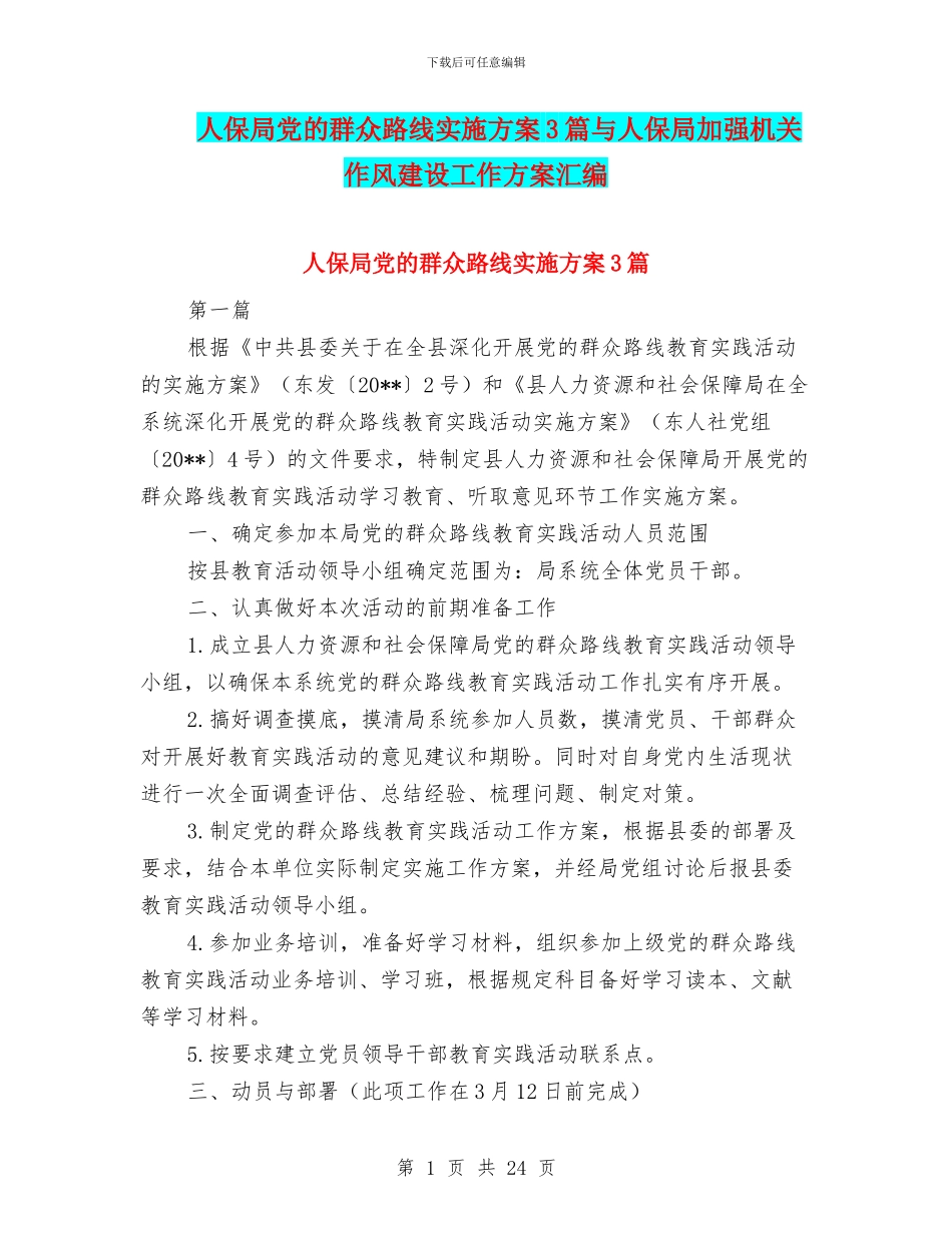 人保局党的群众路线实施方案3篇与人保局加强机关作风建设工作方案汇编_第1页