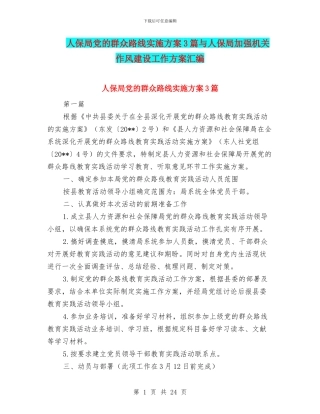 人保局党的群众路线实施方案3篇与人保局加强机关作风建设工作方案汇编