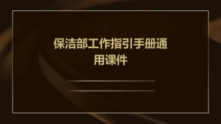 保洁部工作指引手册通用课件