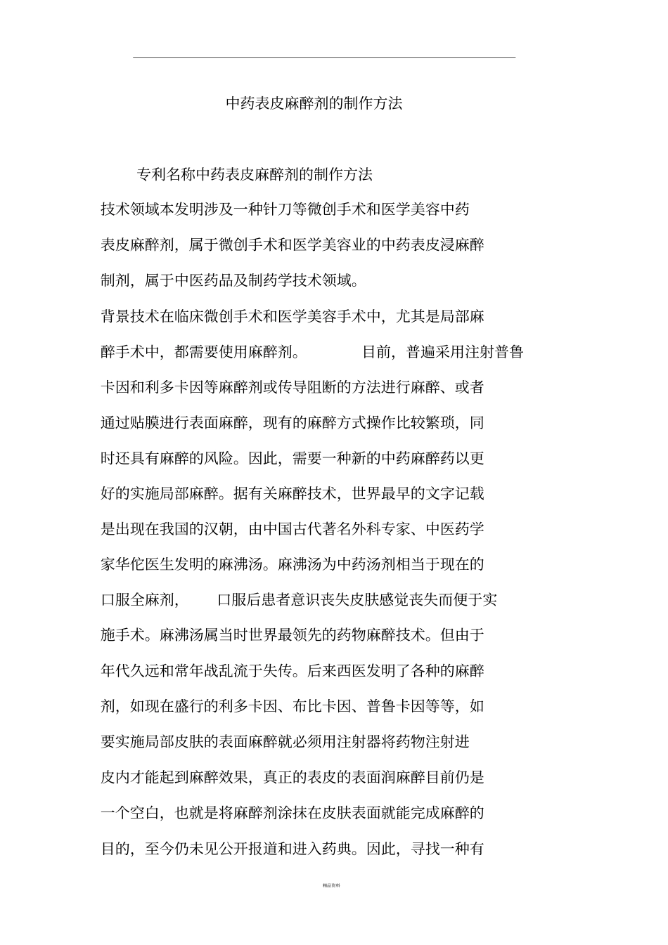 中药表皮麻醉剂的制作方法_第1页