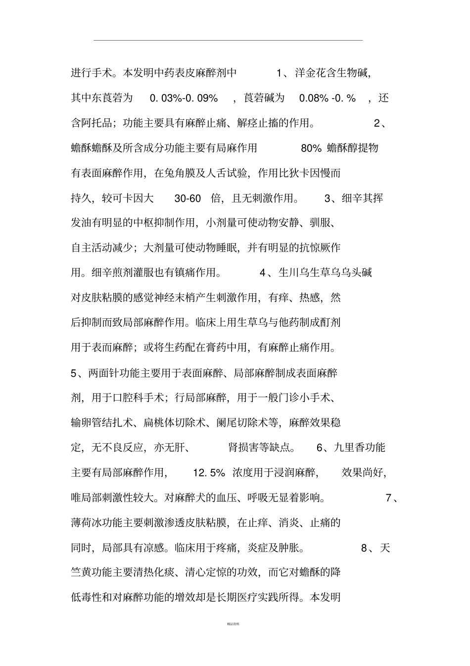 中药表皮麻醉剂的制作方法_第3页