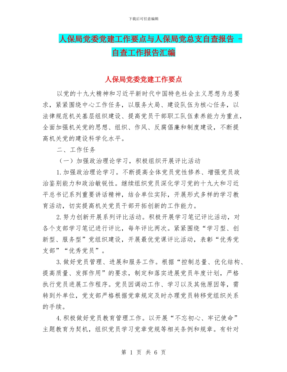 人保局党委党建工作要点与人保局党总支自查报告_第1页