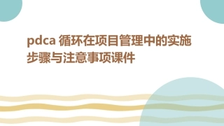 PDCA循环在项目管理中的实施步骤与注意事项课件